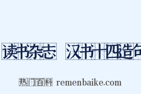 读书杂志·汉书十四造句是什么意思的图片